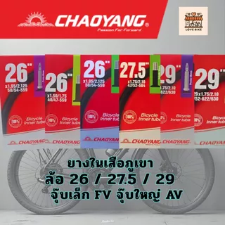 ยางใน เสือภูเขา Chaoyang MTB ล้อ 26 นิ้ว, 27.5 นิ้ว และ 29 นิ้ว จุ๊บเล็ก จุ๊บใหญ่ ศูนย์ไทย