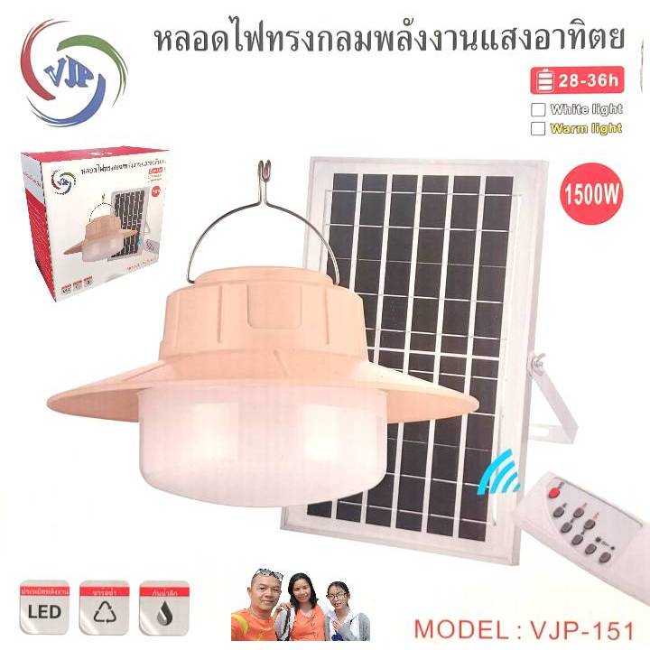 โคมไฟ หลอดไฟโซล่าเซลล์ 1500W พร้อมแผงโซล่าเซลล์ ยี่ห้อVJP ไฟตุ้ม