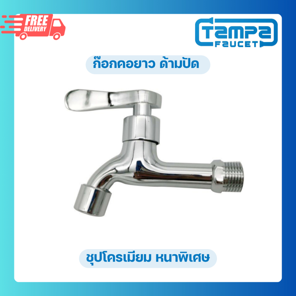 Clearance ก๊อกคอยาว ด้ามปัด ชุบโครเมียม หนาพิเศษTP-1A-11