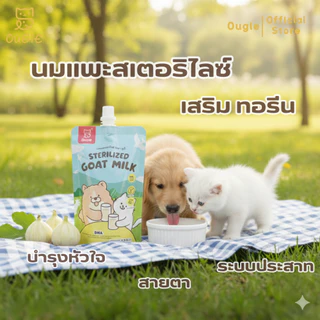 [Follow-10฿] โปรแถมแรง Ougie นมแพะสเตอริไลส์ กลิ่นไม่แรง ส่งไว คุ้มค่า ราคาดี ได้เยอะจัดเต็ม