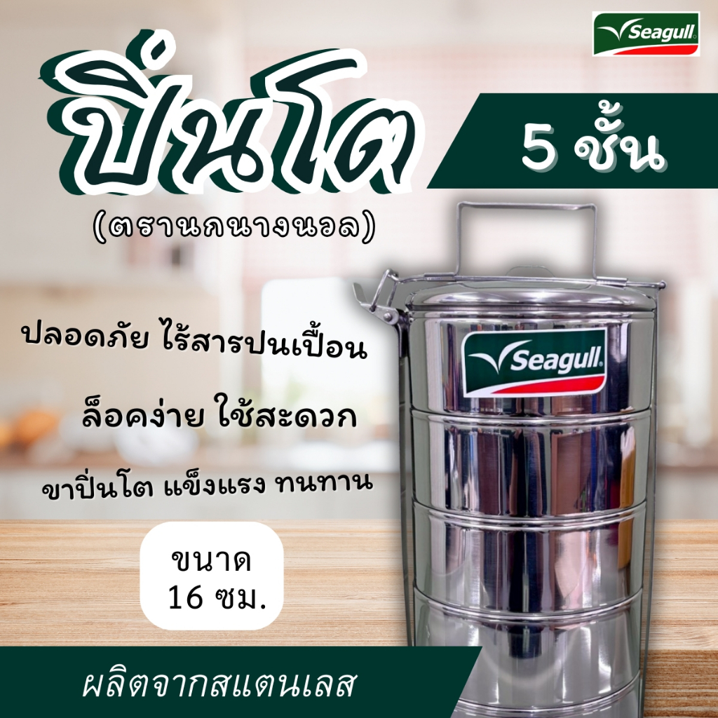 ปิ่นโตสแตน ตรานกนางนวล 16ซม. 5 ชั้น ปิ่นโตSeagull ของแท้ ชั้นใส่อาหาร ชั้นไปวัด