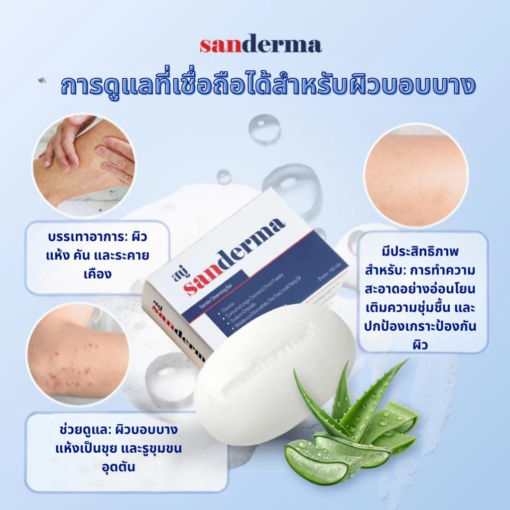 สบู่แก้คัน Sanderma 50 กรัม สบู่สิว สบู่สิวหลัง สบู่สมุนไพร สบู่เกลื้อน