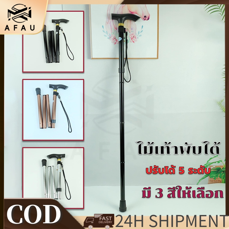 AFAU ไม้เท้าพับได้ ปรับระดับได้ 5 ระดับ พกพาสะดวก แข็งแรง น้ำหนักเบา มี 5 สีให้เลือก เหมาะสำหรับใช้ในหลายสถานการณ์