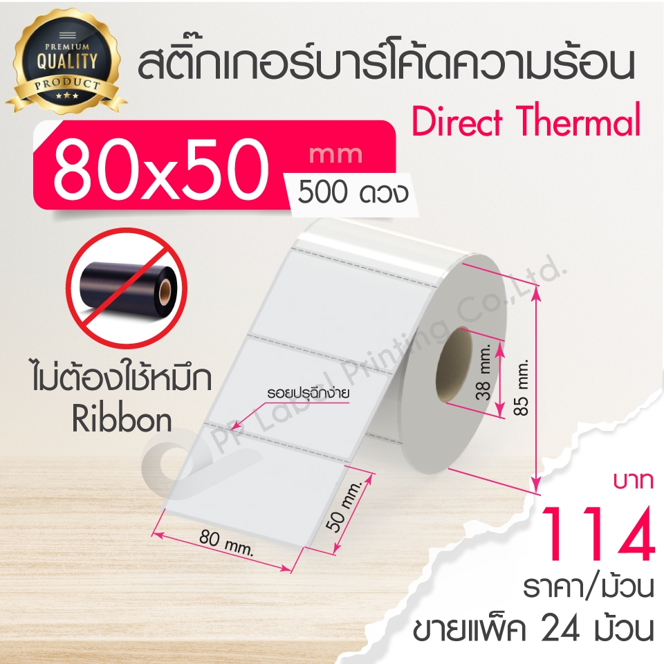 80x50 mm. 500 ดวง ขายแพ็ค 12,24 ม้วน สติ๊กเกอร์ความร้อน เทอร์มอล (ไม่ต้องใช้หมึก) สติ๊กเกอร์ดวงเปล่า สติ๊กเกอร์ฉลากยา