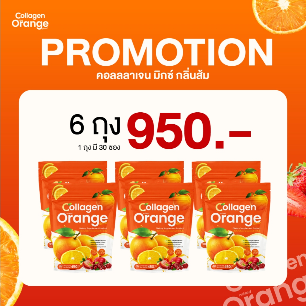 ชุดสุดคุ้ม (6ถุง/12 ถุง)Collagen Orange คอลลาเจน มิกซ์ กลิ่นส้ม 1 ถุง 30 ซอง