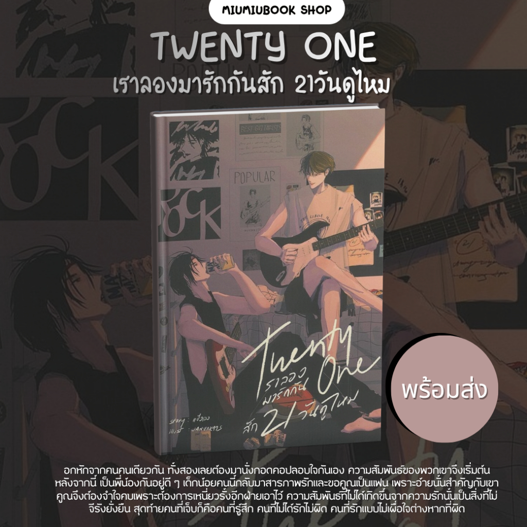 หนังสือ นิยายวาย Twenty one เราลองมารักกันสัก 21วันดูไหม :นักเขียนแป้งเอง :ราคาปก 359 บาท