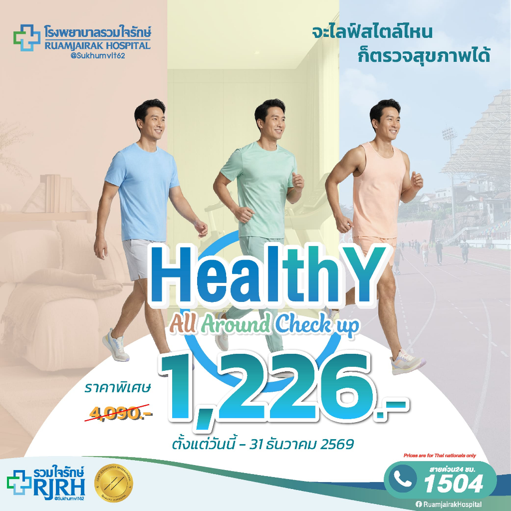[E-voucher]โปรแกรมตรวจสุขภาพ Healthy All Around โรงพยาบาลรวมใจรักษ์