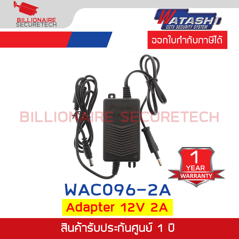 WATASHI WAC096-2A อแดปเตอร์สำหรับกล้องวงจรปิด 12V 2A BY BILLIONAIRE SECURETECH