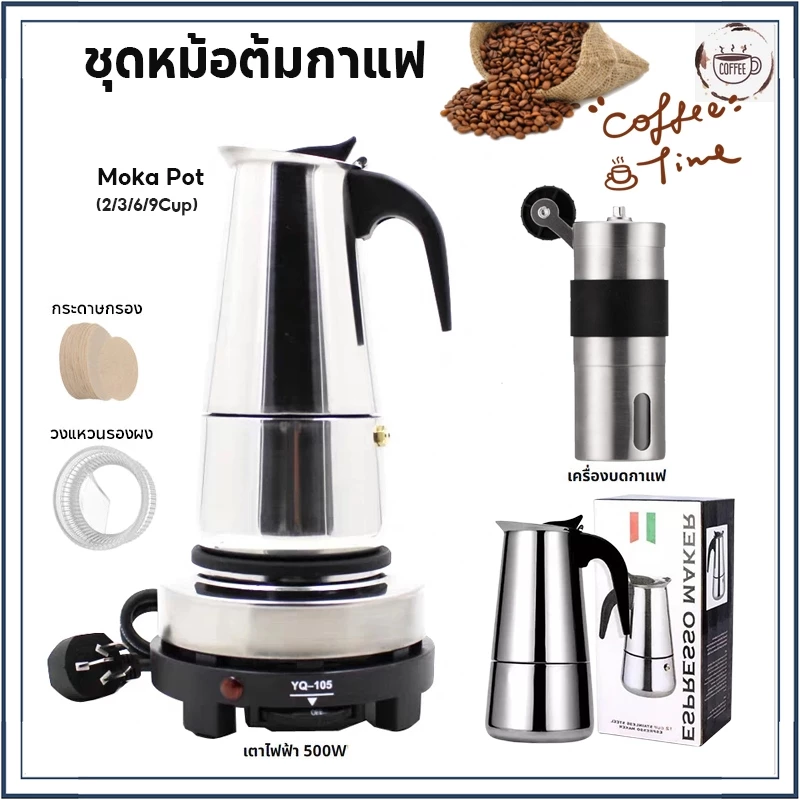 ☕☕☕ชุดหม้อต้มกาแฟ 2/4/6/9Cup-พร้อมเตาไฟฟ้า ชุดออกร้าน ชุดเริ่มต้น 500W ที่บดกาแฟ Mocha Moka Pot