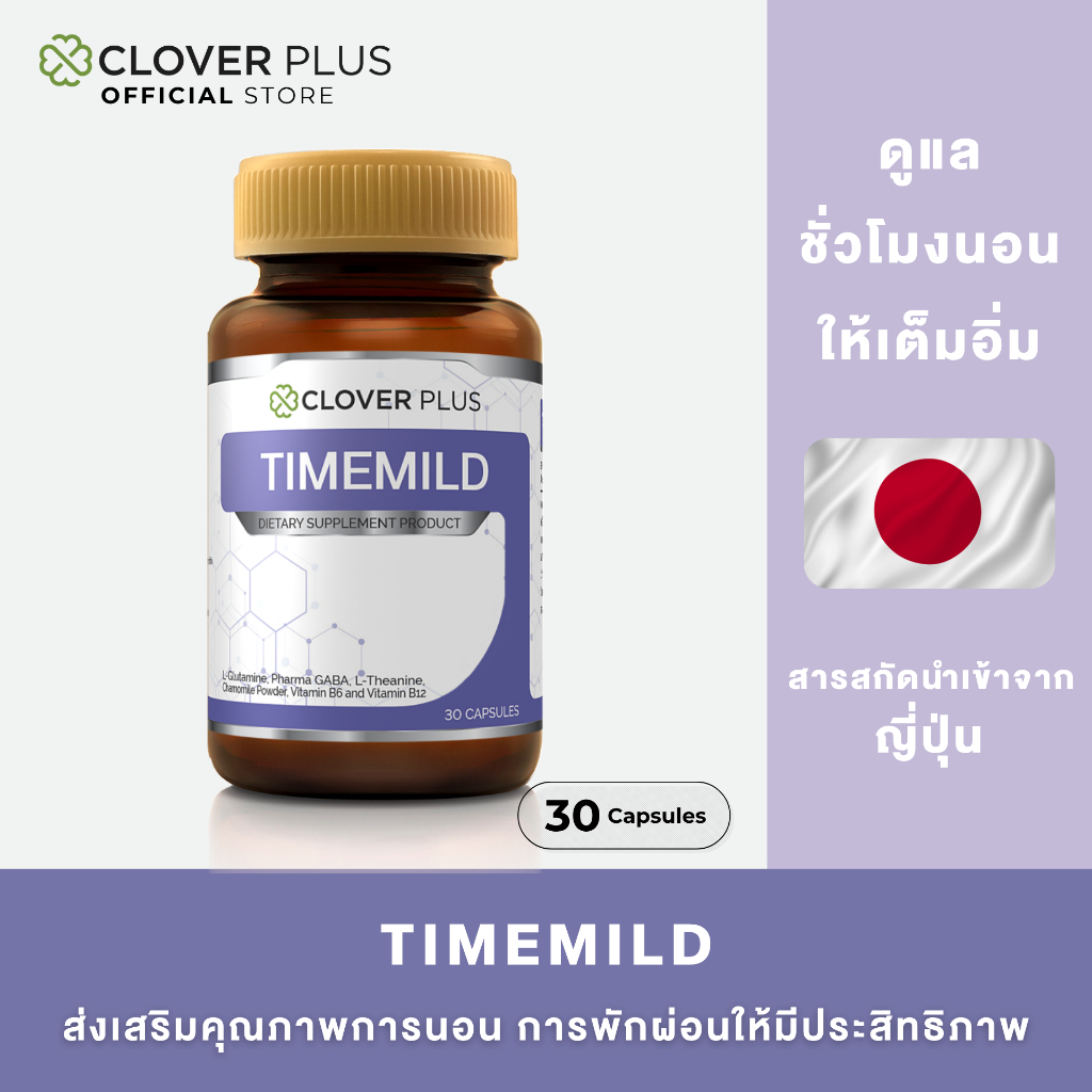 Clover Plus Timemild แอล-กลูตามีน ส่วนผสมของดอกคาโมมายล์ฟาร์มา-กาบา 1 กระปุก(30 แคปซูล) แถม Lutein 1ซอง 7แคปซูล