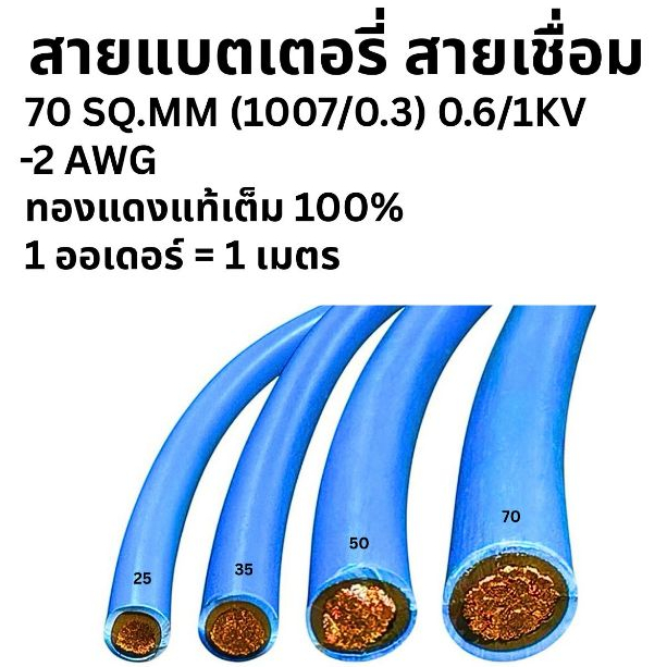 สายแบตเตอรี่ สายเชื่อม - 2 AWG 70 SQ.MM. สายเต็ม 1 ออเดอร์ = 1 เมตร