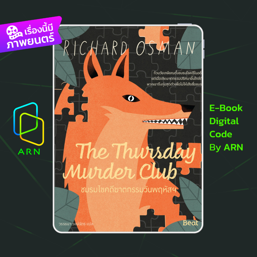 [ARN E-BOOK ขายโค้ดอีบุ๊ก] ชมรมไขคดีฆาตกรรมวันพฤหัสฯ The Thursday Murder Club | ส่งโค้ด ทุกวันจันทร์