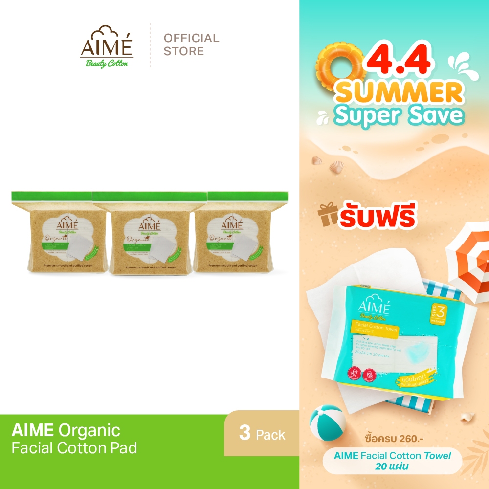 AIME Organic Beauty Cotton สำลีแผ่นออแกนิค 100%  สำลีเช็ดหน้าสำหรับคนเป็นสิว ผิวแพ้ง่าย ไม่ฟอกขาว  (x 3)