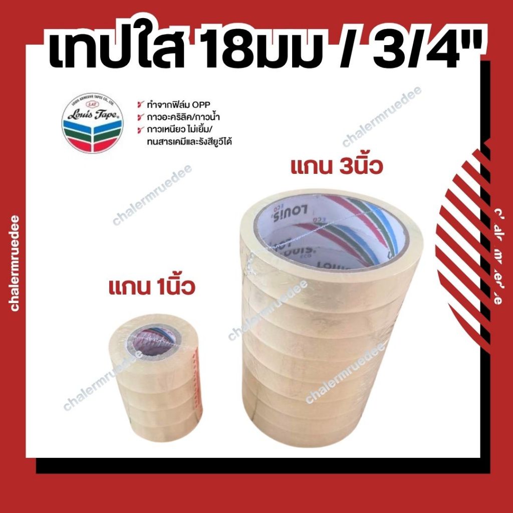 เทปใส 18มม , 3/4" แกนเล็ก-ใหญ่ หลุุยส์เทป