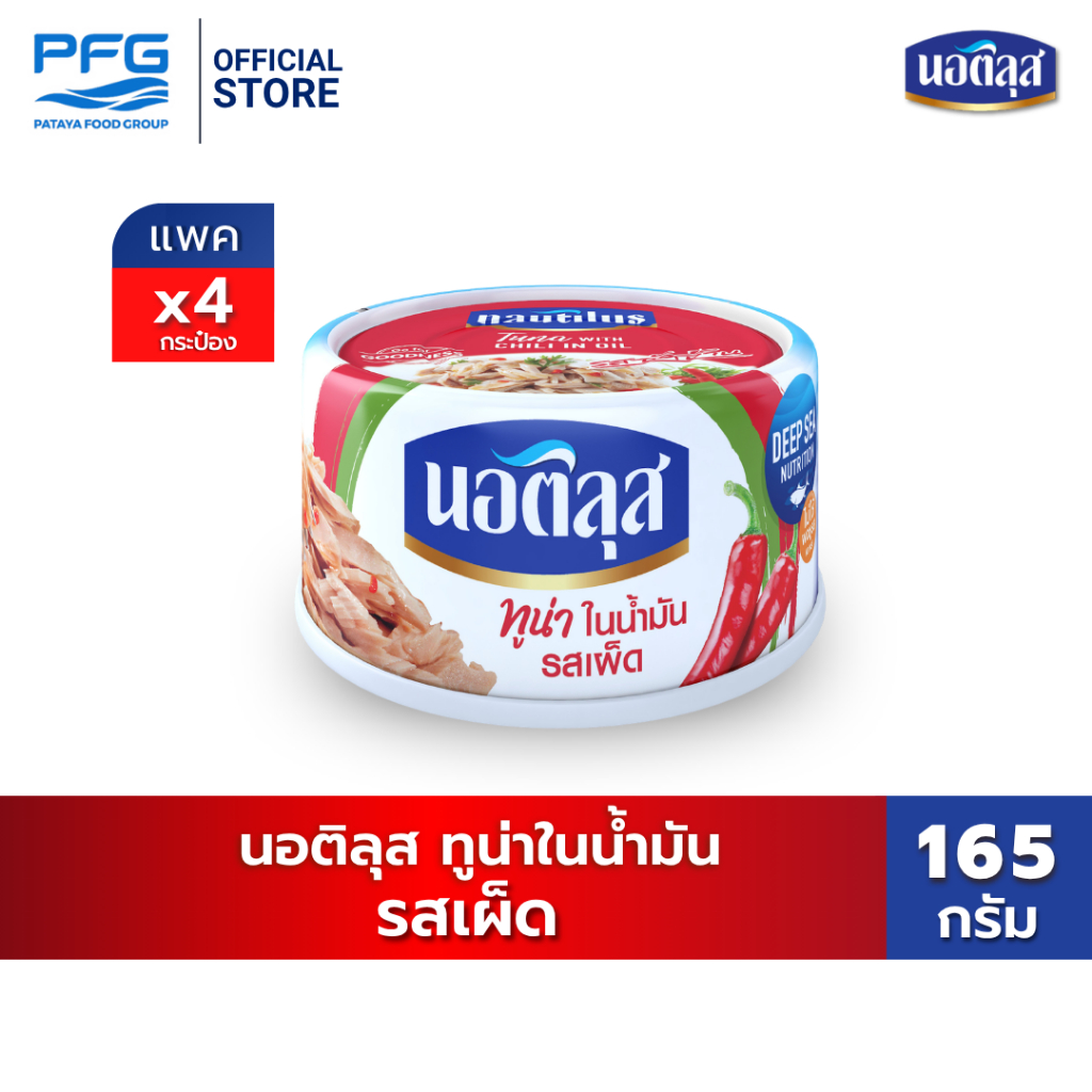นอติลุส ทูน่าในน้ำมันรสเผ็ด x4 กระป๋อง