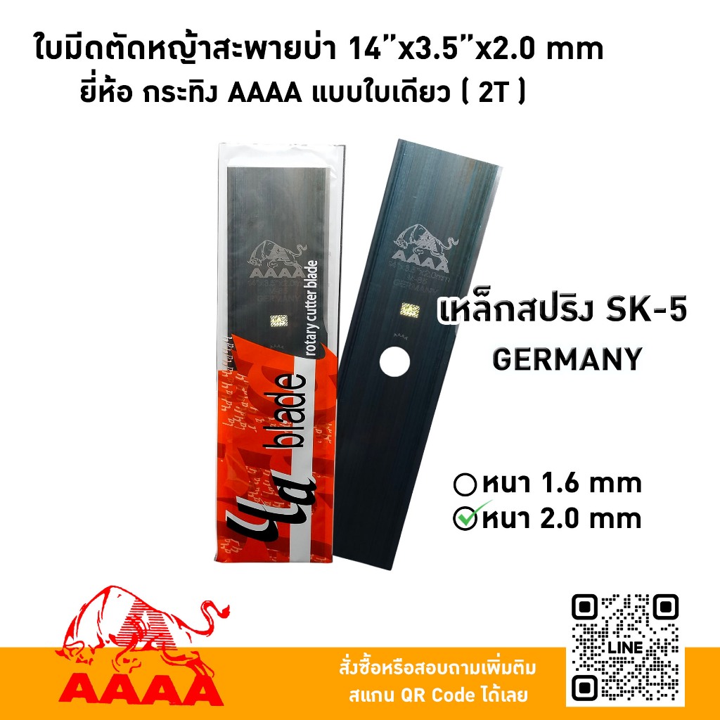 ใบมีดตัดหญ้าสะพายบ่า 14"X3.5X2.0mm   ยี่ห้อ กระทิง AAAA แบบใบเดียว (2 T) เหล็กสปริงSK-5(M-85) GERMAN