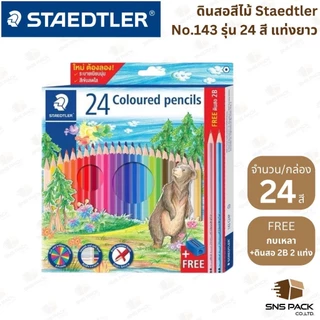 สีไม้ Staedtler รุ่น 143 (12 สี / 24 สี)