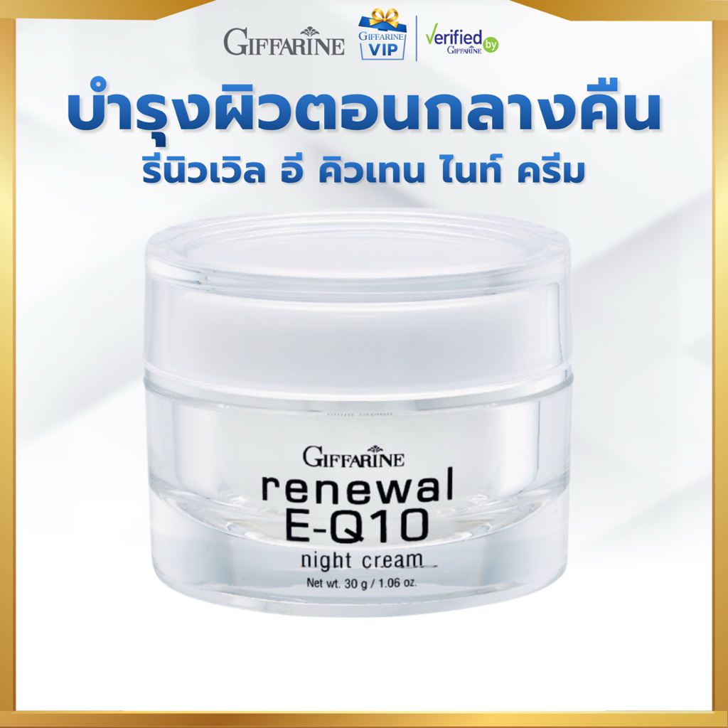 กิฟฟารีน รีนิวเวิล อี คิวเทน ไนท์ ครีม ครีมบำรุงผิวหน้าและรอบดวงตาสำหรับกลางคืน vip