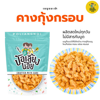 คางกุ้งทอดกรอบ  ไม่อมน้ำมัน  📌 มีหลายรสชาติให้เลือก! คางกุ้ง…
