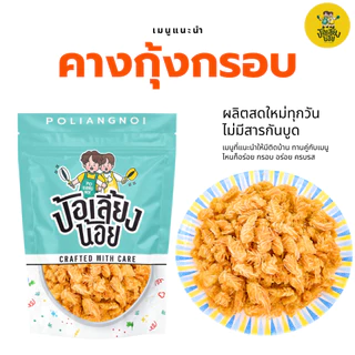 คางกุ้งกรอบ 🦞 คางกุ้ง กรอบ อร่อย ไม่อมน้ำมัน 500-1kg ไม่อมน้ำมัน อร่อย