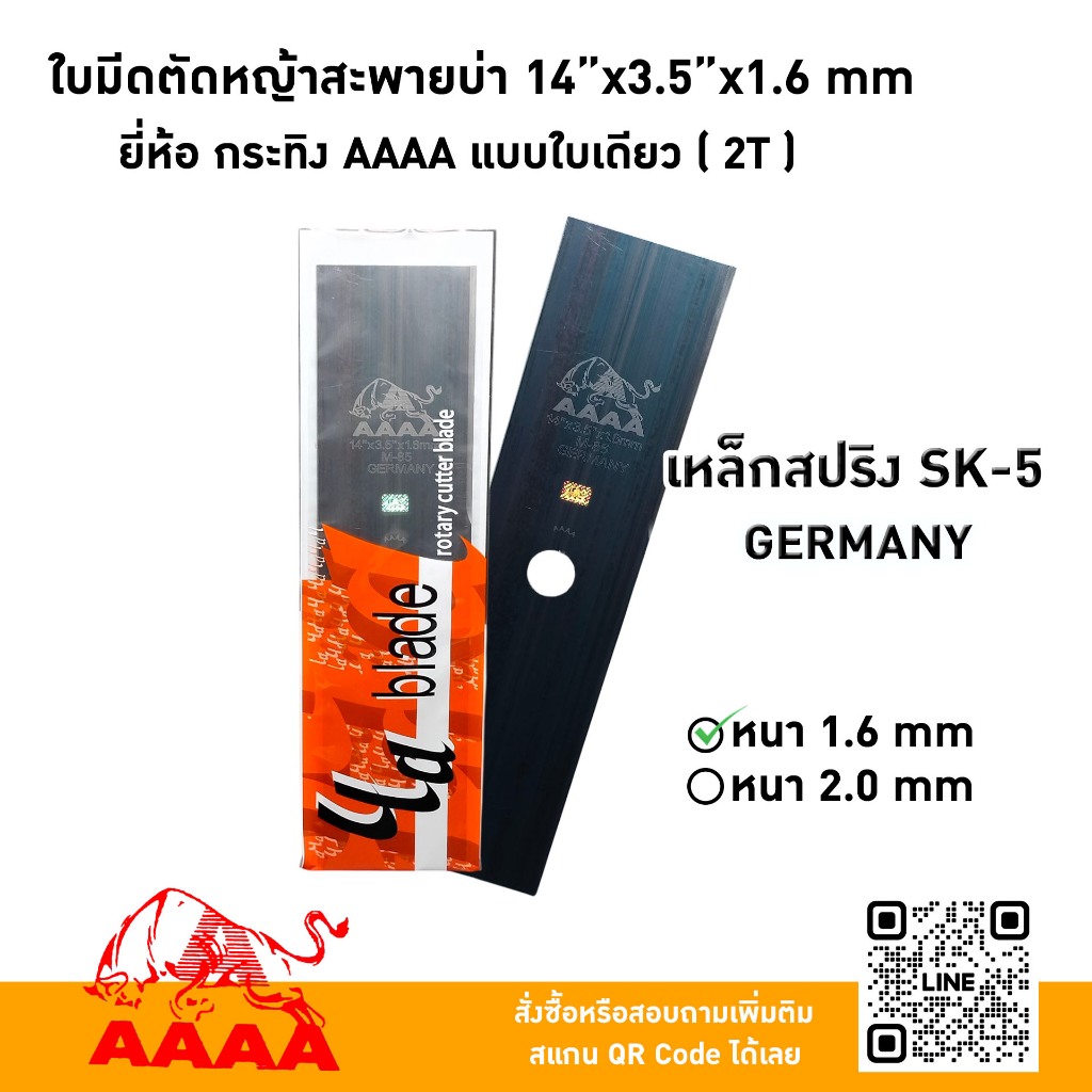 ใบมีดตัดหญ้าสะพายบ่า 14"X3.5X1.6mm   ยี่ห้อ กระทิง AAAA แบบใบเดียว (2 T) เหล็กสปริงSK-5(M-85) GERMAN