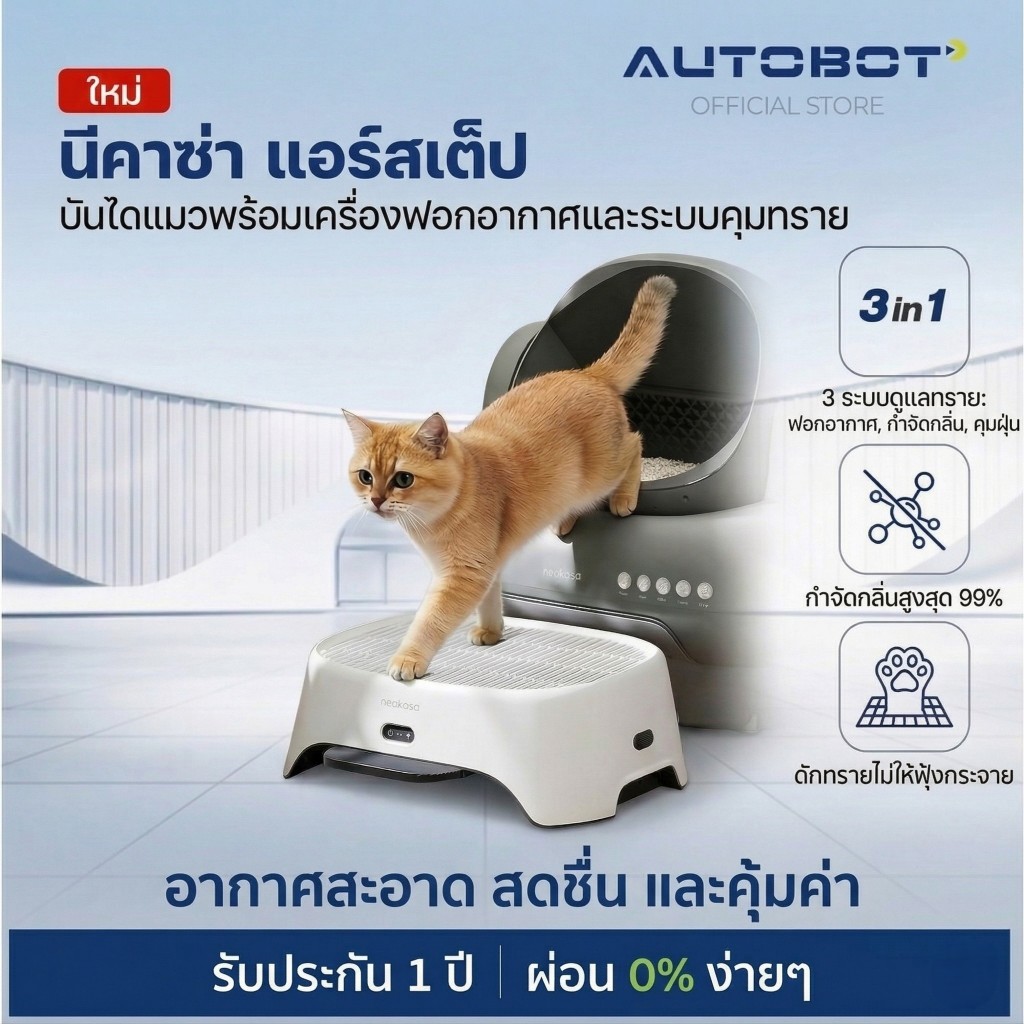 𝗔𝗨𝗧𝗢𝗕𝗢𝗧 x Neakasa Air Step เครื่องลดกลิ่น ห้องน้ำแมว บันไดห้องน้ำแมวอัจฉริยะ 2 in 1 ดับกลิ่นฟอกอากาศ