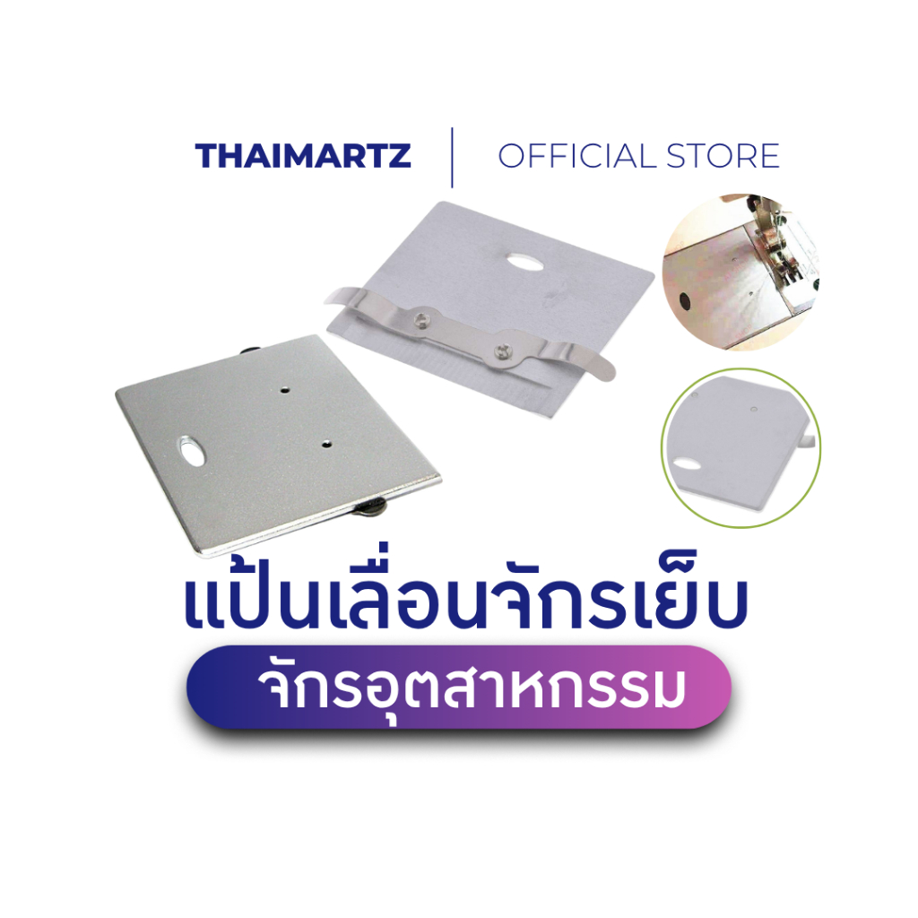แป้นเลื่อนจักรอุตสาหกรรม Slide Plate โลหะคุณภาพสูง 63.8x54.3mm จักรโพ้ง JUKI SIRUBA [ 1 ชิ้น ]