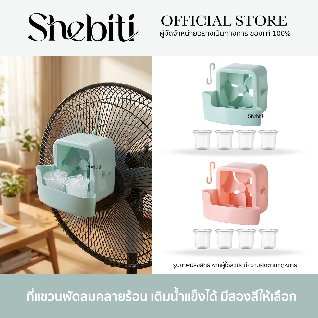 Shebiti Fan cooling ที่เพิ่มความเย็น พัดลม อุปกรณ์ คลายร้อน แบบแขวน หน้าร้อน ไอเย็น น้ำแข็ง