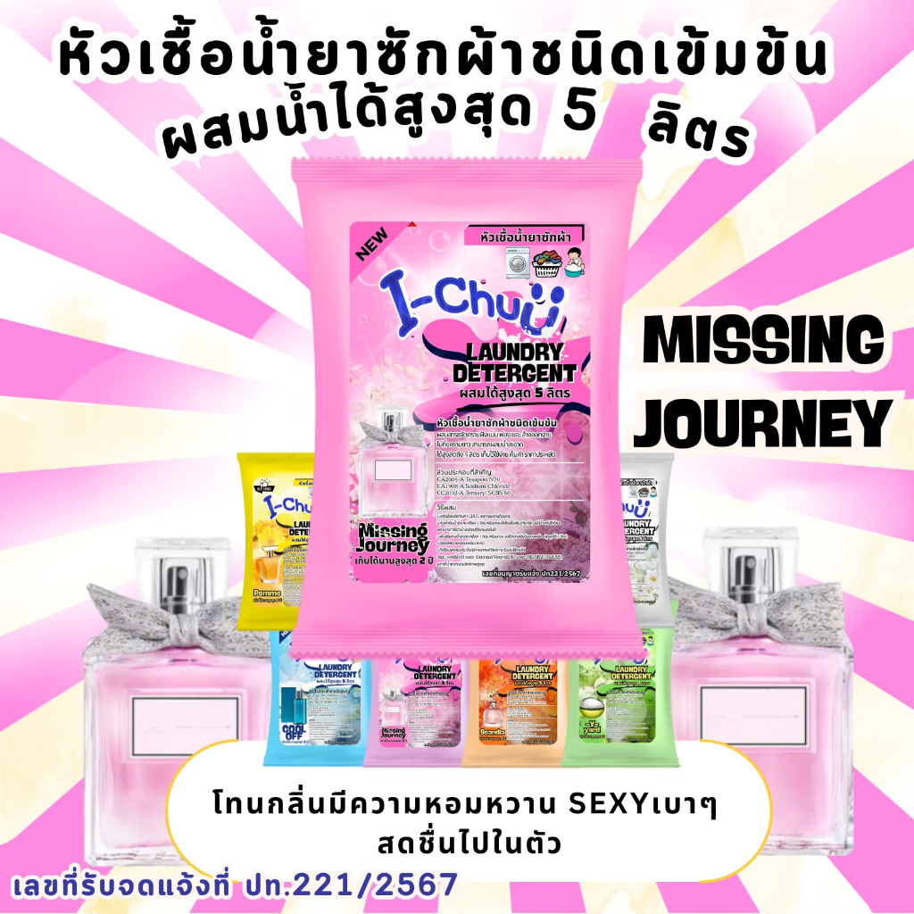 I-CHUU หัวเชื้อน้ำยาซักผ้าเข้มข้น I-Chuu ผสมน้ำได้สูงสุด 5 ลิตร แถมฟรีผงข้น