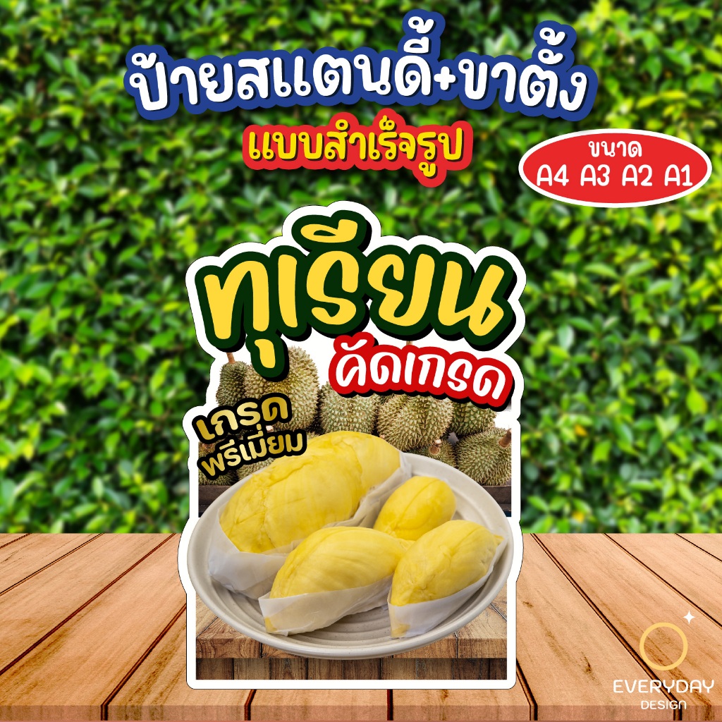 ป้ายทุเรียน  ป้ายสแตนดี้ตั้งโต๊ะพร้อมขาตั้ง ขนาด A4 A3 A2 A1  ป้ายฟิวเจอร์บอร์ด พร้อมส่ง