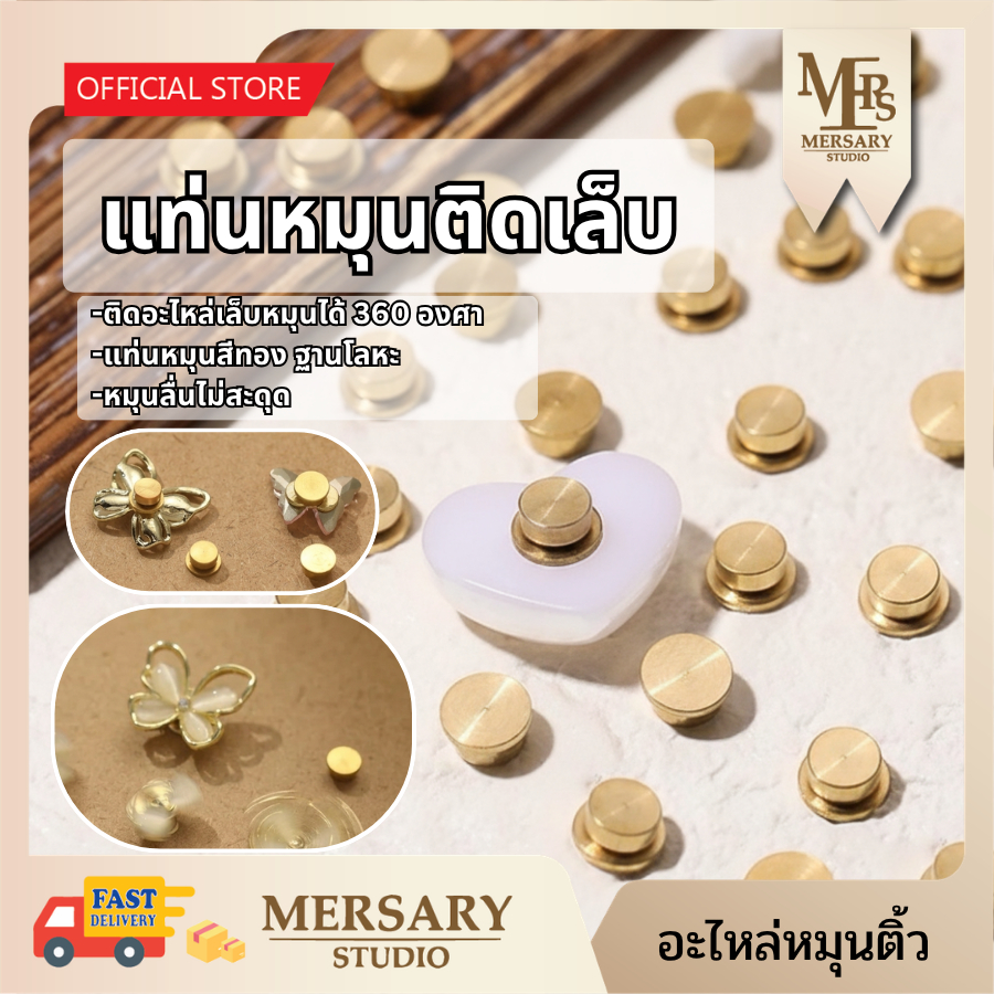 แท่นหมุนติดเล็บ ติดอะไหล่เล็บหมุนได้ 360องศา แพคละ5ชิ้น แท่นหมุนสีทอง ฐานโลหะ หมุนลื่นไม่สะดุด