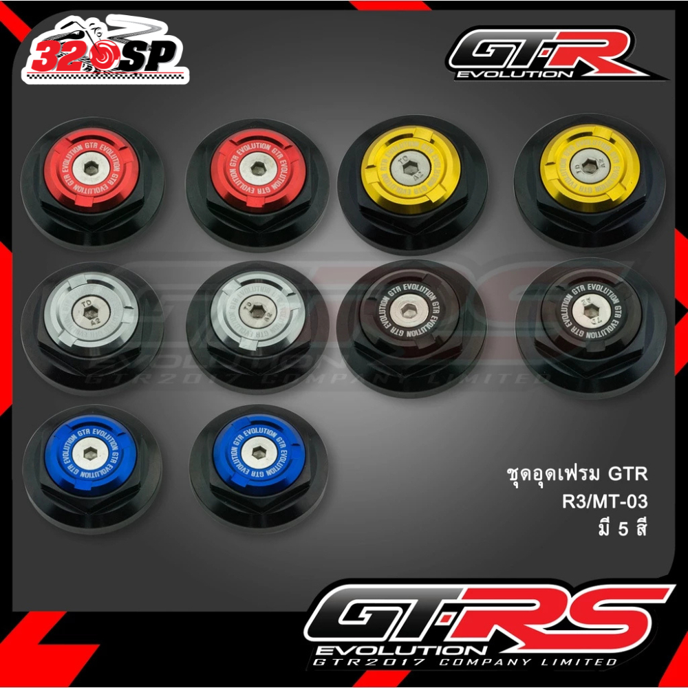 ชุดอุดเฟรม 2 ชิ้น GTR YAMAHA YZF-R3 / MT-03 ของแท้ส่งไว!! 320sp.online