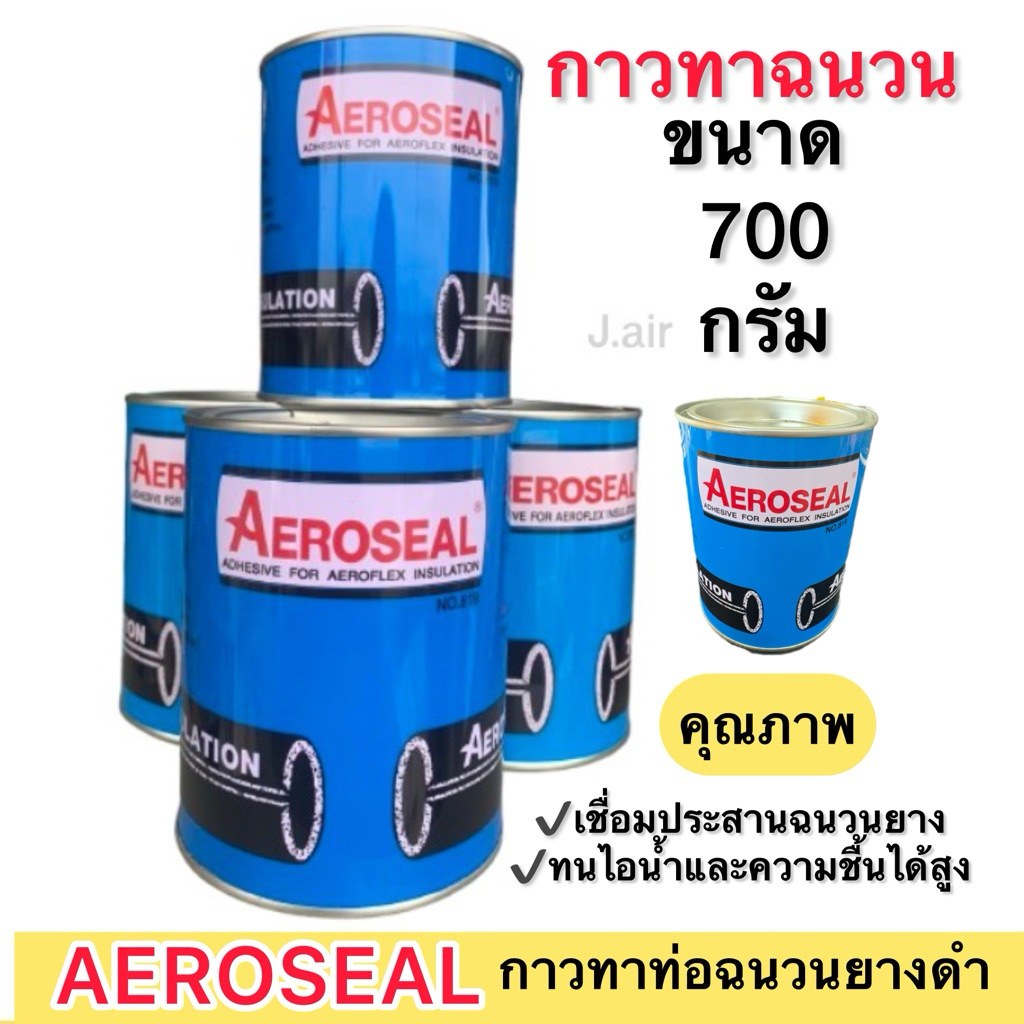 Aeroseal กาวทาฉนวน (700g)กาวดำ ยึดเกาะแน่นทนความชื้น  ติดแน่นแห้งเร็ว 1กระป๋องขนาด 700g กาวยางชนิดพิเศษNO.819
