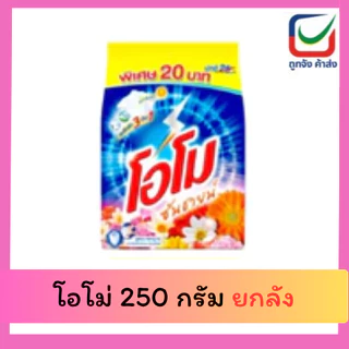 (ยกลัง) โอโม่ 250 กรัม 36 ถุง