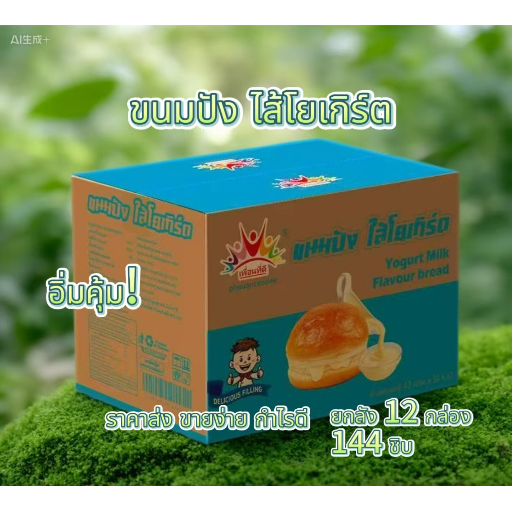 (1 ลัง ราคาส่ง ) ขนมปังไส้โยเกิร์ต ยกลัง 144 ชิ้น อร่อย มีฮาลาล ขายง่ายกำไรดี ขนมราคาถูก ขนมปังราคาส่ง อร่อย อิ่มคุ้ม ตร