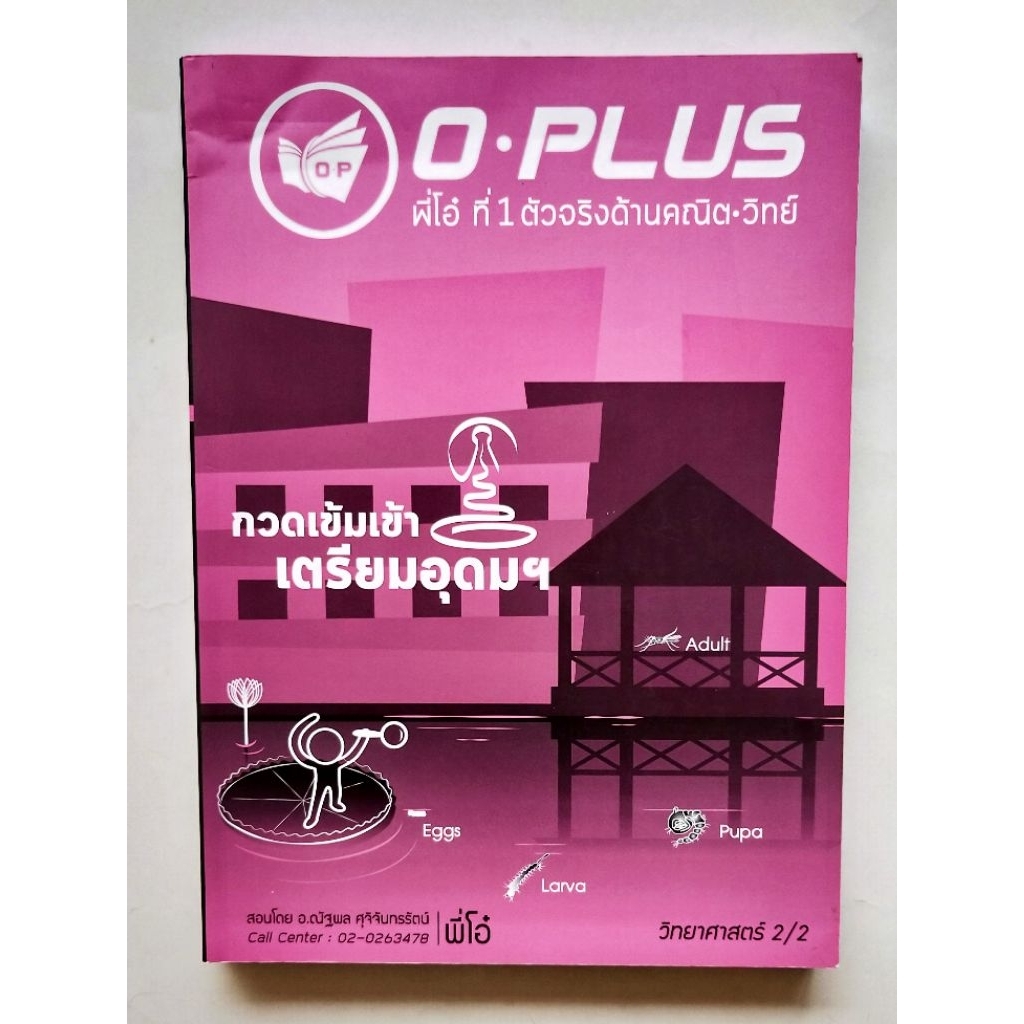 วิทยาศาสตร์ กวดเข้มเข้าเตรียมอุดมฯ เล่ม 2 พี่โอ๋ O plus