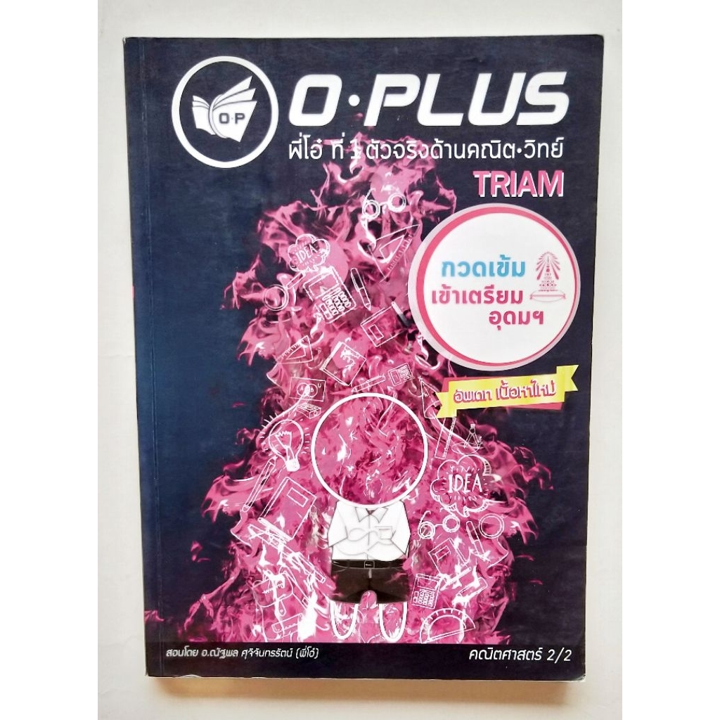 คณิตศาสตร์ กวดเข้มเข้าเตรียมอุดมฯ เล่ม 2 พี่โอ๋  O-plus