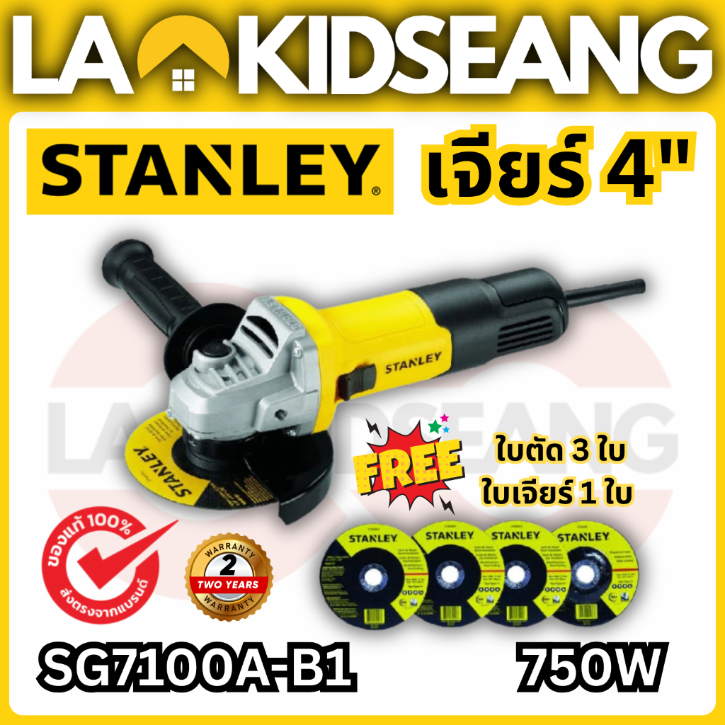 STANLEY เครื่องเจียร์ 4 นิ้ว 750W รุ่น SG7100A-B1 (ฟรี! ใบตัด 3ใบ+ใบเจียร์ 1ใบ) ของแท้รับประกัน 2 ปี