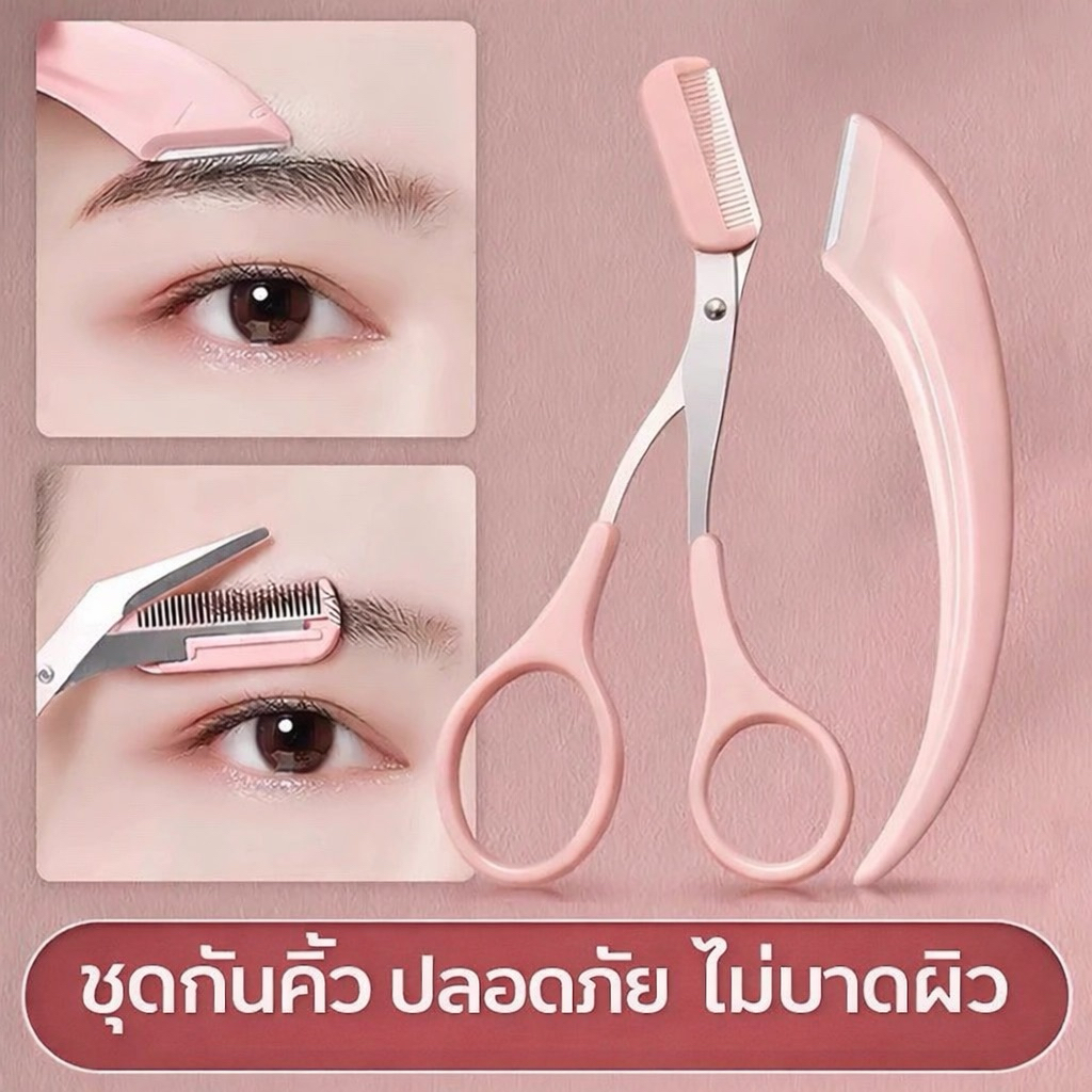 SALE🇹🇭กรรไกรตัดแต่งขนคิ้ว มีดโกนกันคิ้ว ที่กันคิ้ว อุปกรณ์ตกแต่งคิ้ว กรรไกรแต่งคิ้ว อุปกรณ์สำหรับแต่งหน้า