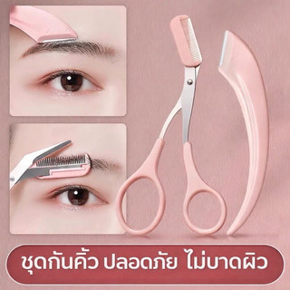 SALE🇹🇭กรรไกรตัดแต่งขนคิ้ว มีดโกนกันคิ้ว ที่กันคิ้ว อุปกรณ์ตกแต่งคิ้ว กรรไกรแต่งคิ้ว อุปกรณ์สำหรับแต่งหน้า