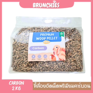 Brunchies ขี้เลื่อยอัดเม็ดพรีเมียมiร่อนฝุ่นคาร์บอน (1.5 / 2kg) ฝุ่นน้อย ซึมซับฉี่ดี สำหรับกระต่าย