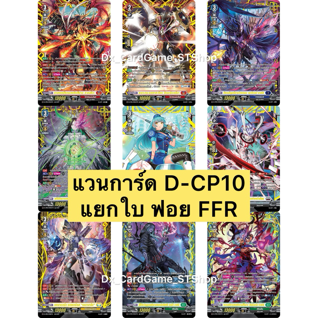 Sale❗️แวนการ์ด D-CP10 แยกใบ ฟอย FFR ทุกเนชั่น Vanguard Will Dress