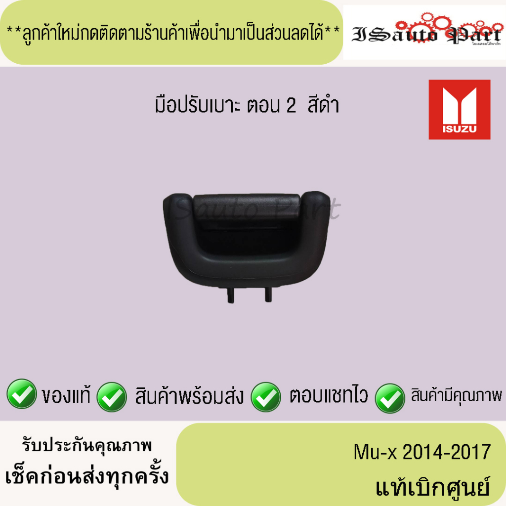 แท้ศูนย์💯%ส่งไว🔥 มือปรับเบาะ ตอน2  สีดำ  ISUZU Mu-x 2014-2017