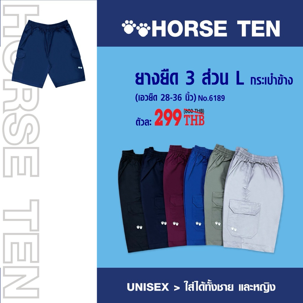 Horse ten กางเกง ยางยืดขาสั้น 3ส่วน L กระเป๋าข้าง (เอวยืดได้28-36’)ผ้าcottonคุณภาพดีNo:6189