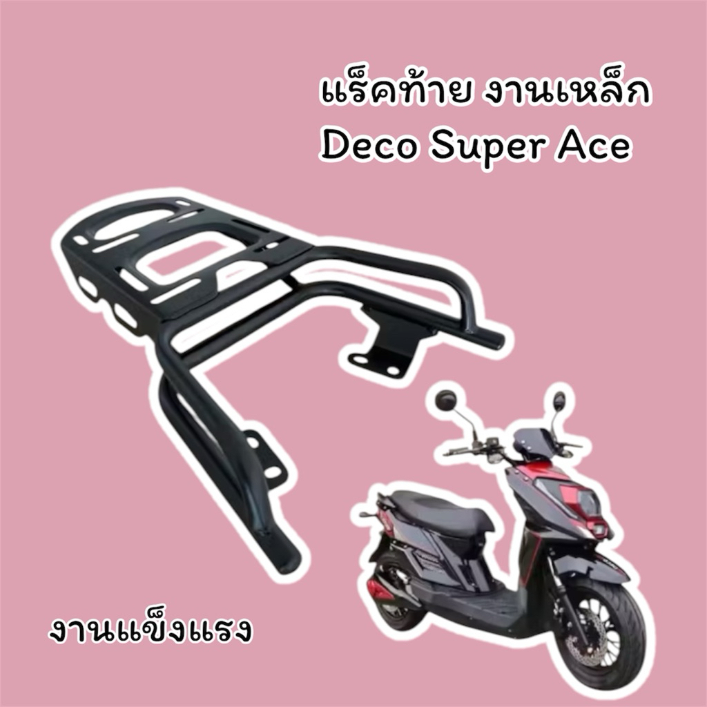 แร็คท้าย งานเหล็กแข็งแรง ตรงรุ่นมอเตอร์ไซค์ไฟฟ้า Deco Super Ace