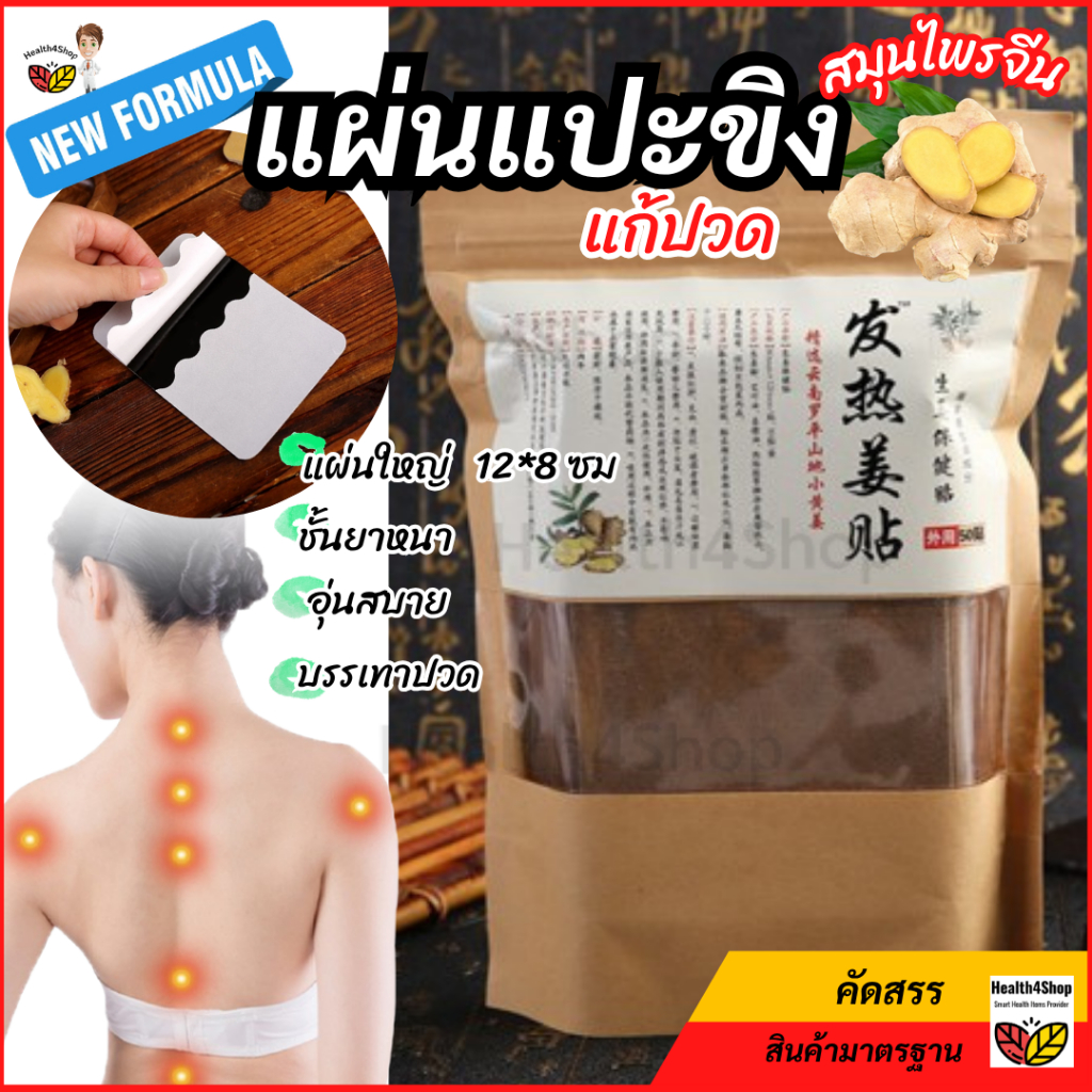 ✳️P72:พร้อมส่ง แผ่นแปะขิง แผ่นแปะขิงร้อน สมุนไพร ขจัดความชื้น อุ่นสบาย บรรเทาปวด ใช้งานง่าย สําหรับคอไหล่เอว ใหญ่12*8ซม