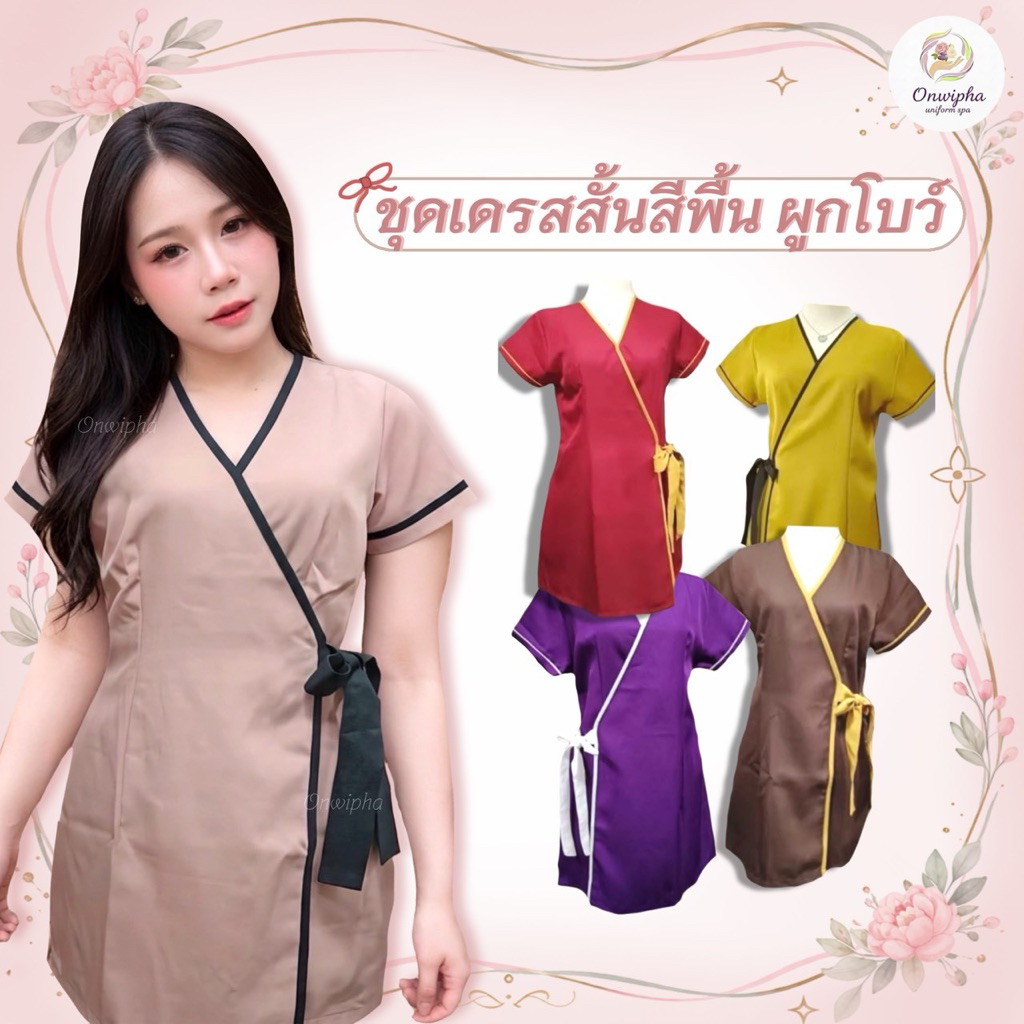 เดรสนวด เดรสสปา สีพื้น ผูกเอว ผูกโบว์