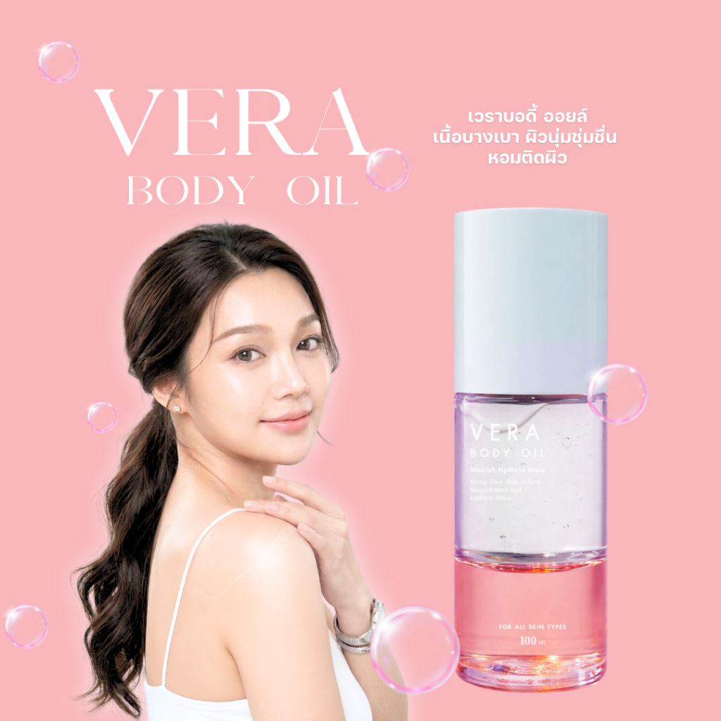 VERA BODY OIL เวรา บอดี้ ออยล์ บำรุงผิว โกลด์ นุ่ม ชุ่มชื่น