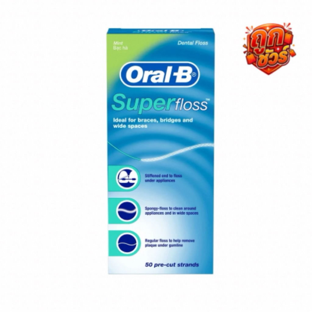 EXP.2029 ไหมขัดฟัน Oral b Super floss ออรัล บี ซุปเปอร์ฟรอส