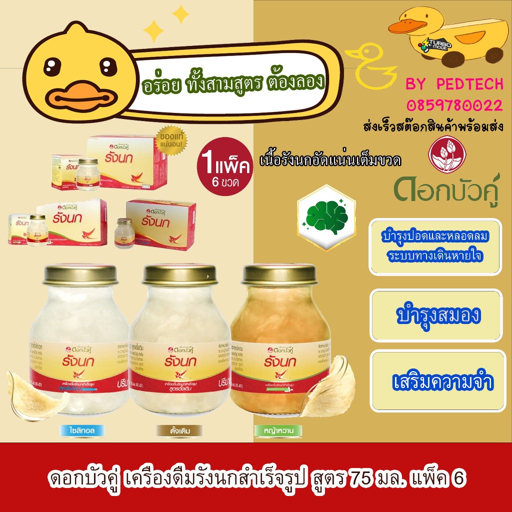 ดอกบัวคู่ เครื่องดื่มรังนกสำเร็จรูป สูตรไซลิทอล 75 มล.